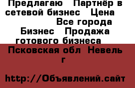 Предлагаю : Партнёр в сетевой бизнес › Цена ­ 1 500 000 - Все города Бизнес » Продажа готового бизнеса   . Псковская обл.,Невель г.